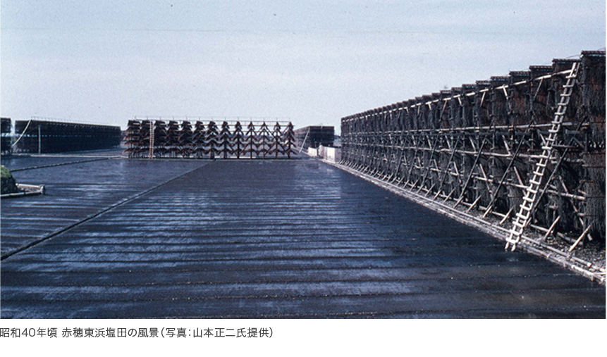 昭和40年頃 赤穂東浜塩田の風景