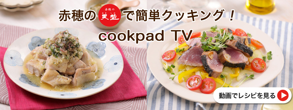 Cookdpad TV 天塩