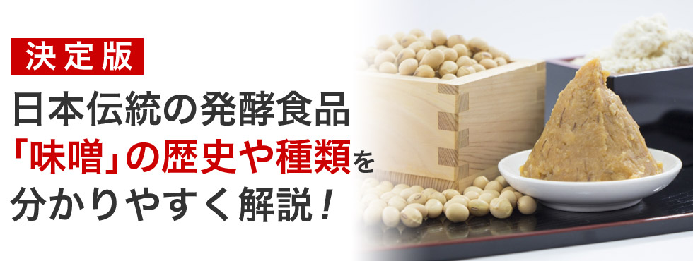 日本伝統の発酵食品「味噌」の歴史や種類を分かりやすく解説！