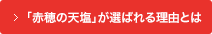 「赤穂の天塩」が選ばれる理由について