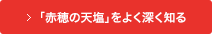 「赤穂の天塩」Q&A