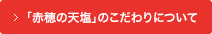「赤穂の天塩」のこだわりについて
