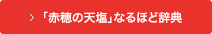 「赤穂の天塩」なるほど辞典