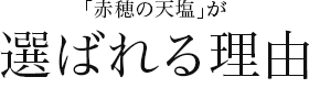 「赤穂の天塩」が選ばれる理由
