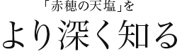 「赤穂の天塩」Q&A