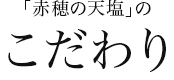 「赤穂の天塩」のこだわり