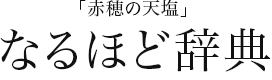 「赤穂の天塩」なるほど辞典