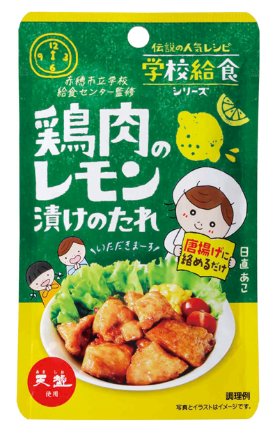 鶏肉のレモン漬けのたれ 赤穂の天塩 こだわりの塩 塩とにがりのパイオニア
