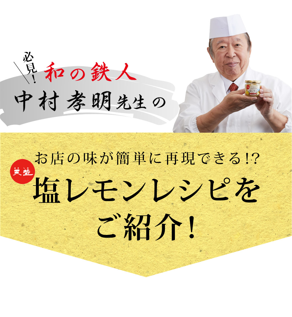 ショップチャンネルでもお馴染み！和の鉄人中村孝明先生のお店の味が簡単に再現できる！？塩レモンレシピをご紹介！