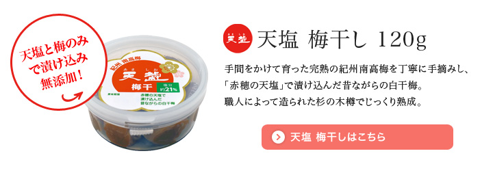 梅干し120ｇ